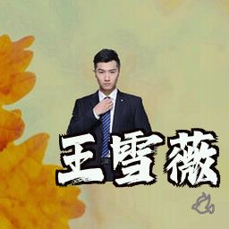 王雪薇